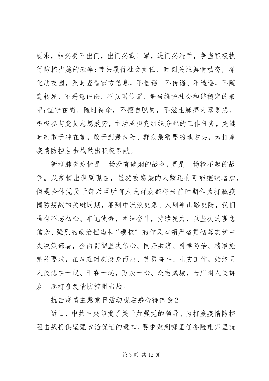 2023年抗击疫情主题党日活动观后感心得体会多篇.docx_第3页