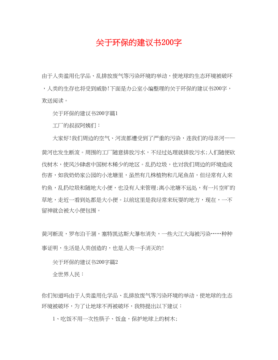 2023年环保的建议书200字.docx_第1页