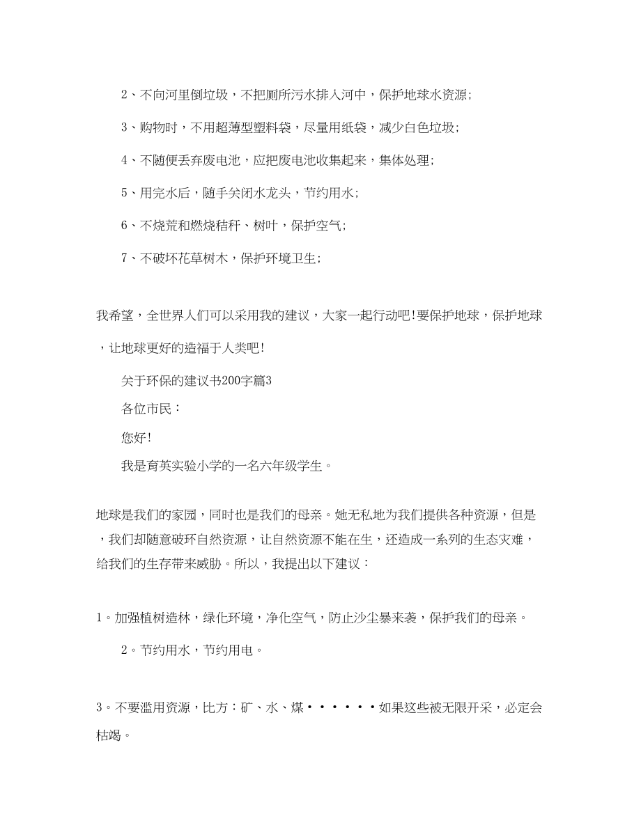 2023年环保的建议书200字.docx_第2页