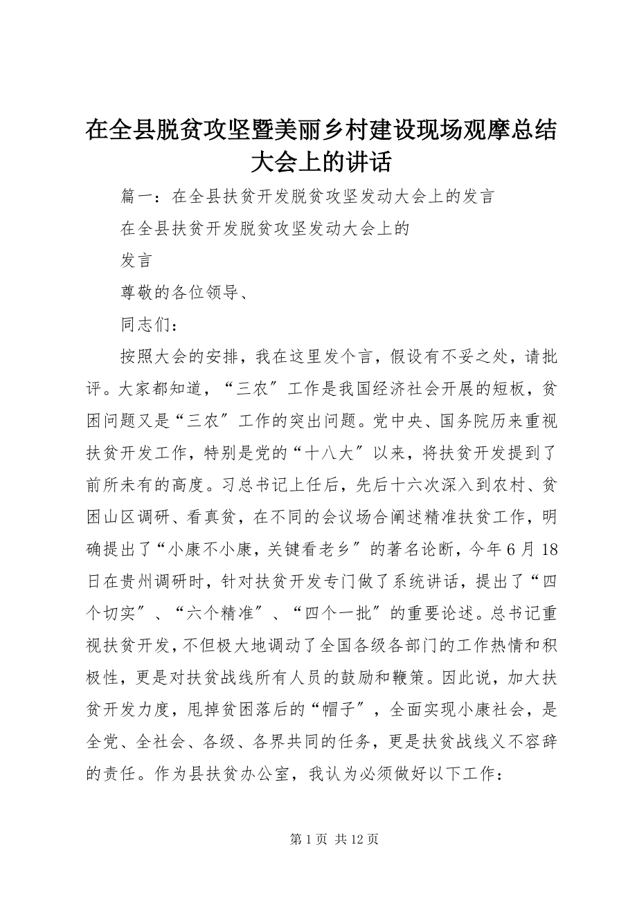 2023年在全县脱贫攻坚暨美丽乡村建设现场观摩总结大会上的致辞.docx_第1页