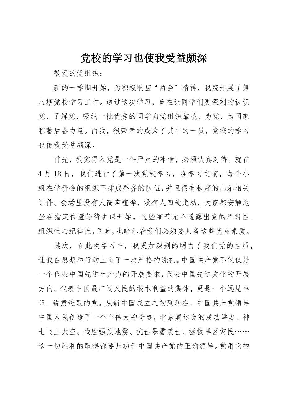 2023年党校的学习也使我受益颇深.docx_第1页