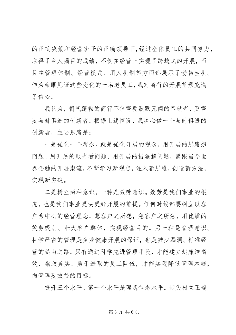 2023年银行人力资源部竞聘演讲稿.docx_第3页