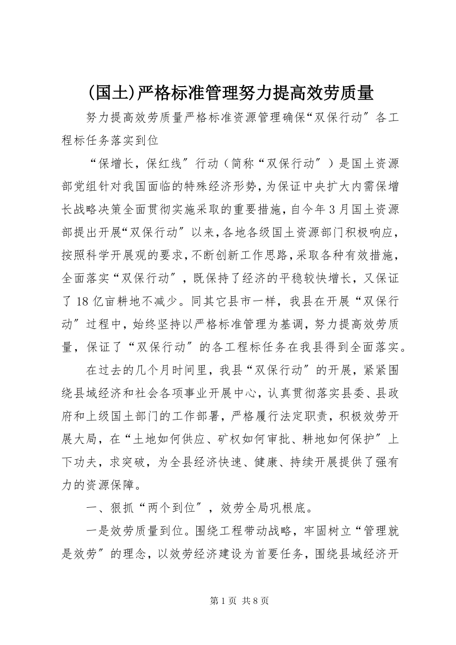 2023年国土严格规范管理努力提高服务质量新编.docx_第1页