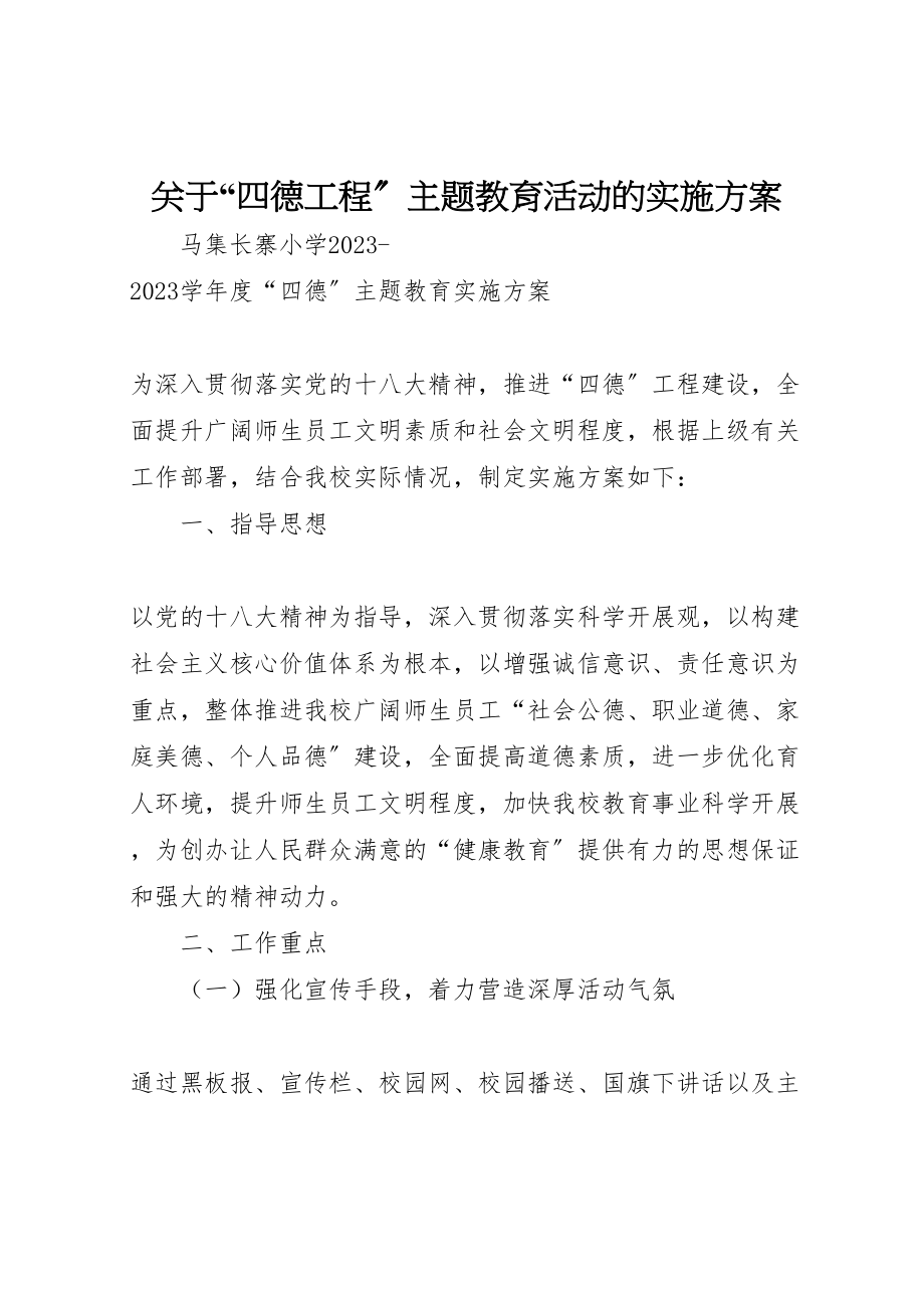 2023年关于四德工程主题教育活动的实施方案 2.doc_第1页