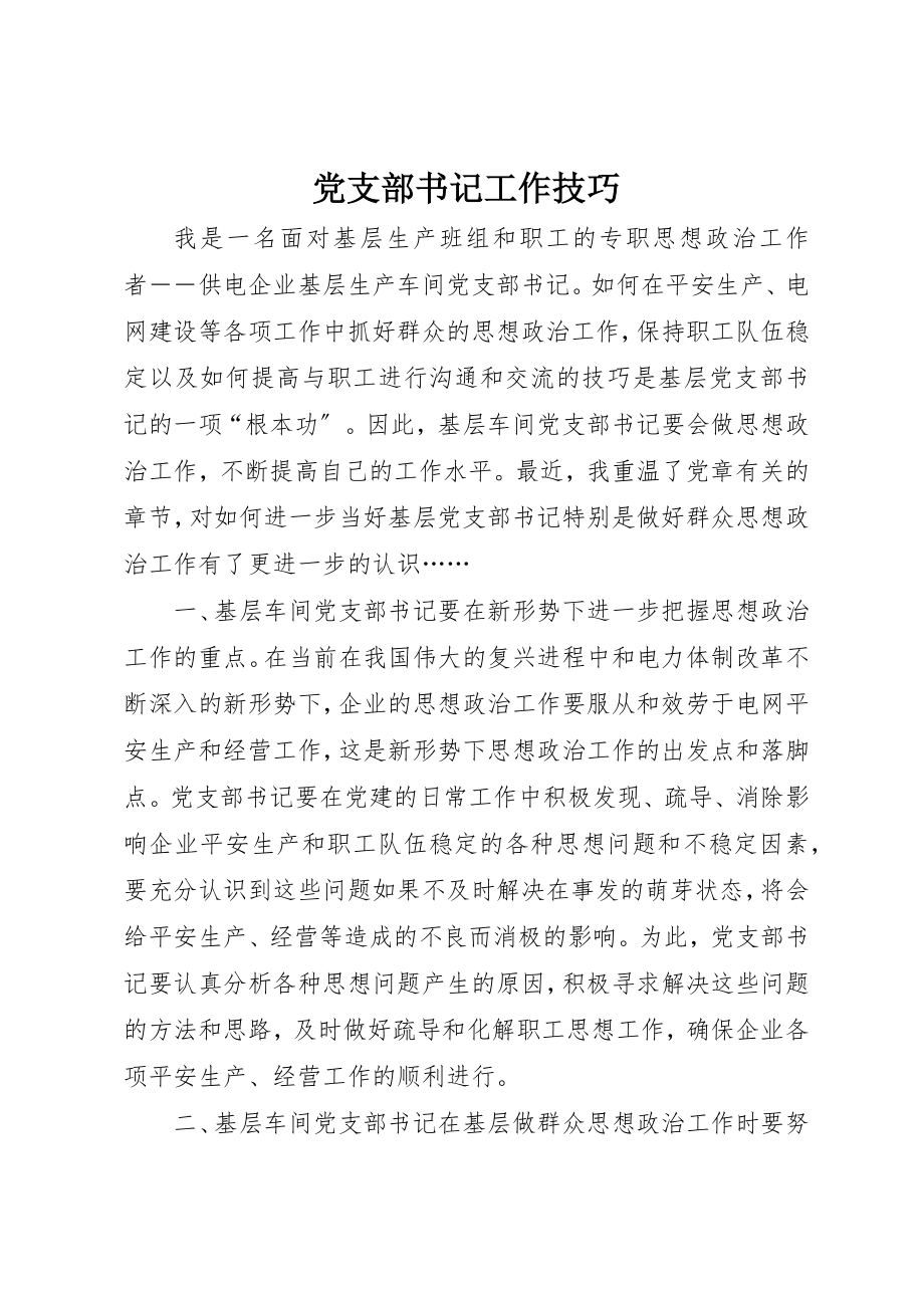 2023年党支部书记工作技巧.docx_第1页