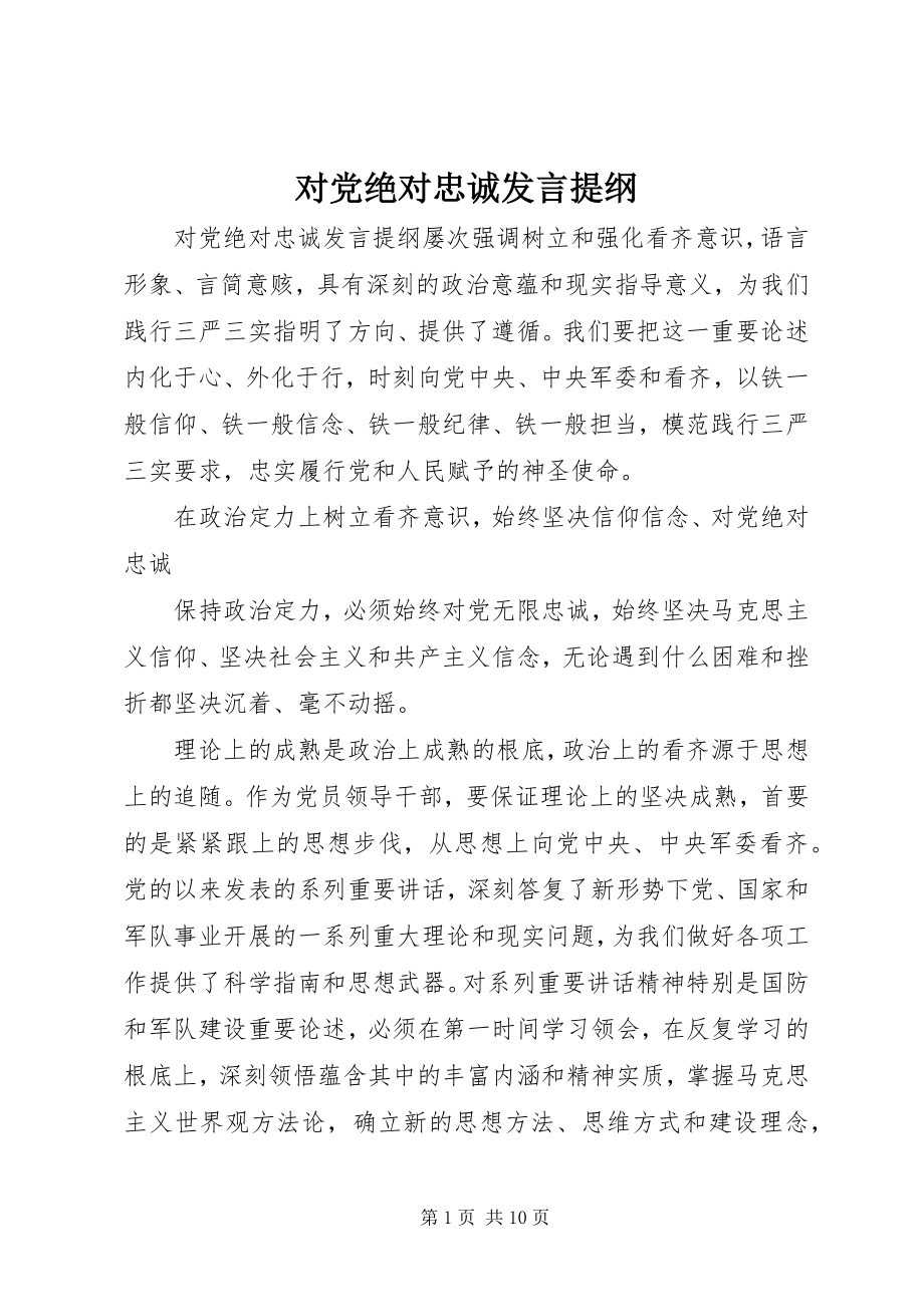 2023年对党绝对忠诚讲话提纲.docx_第1页