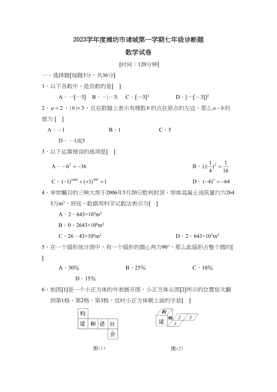 2023年度潍坊市诸城第一学期七年级诊断试卷初中数学.docx_第1页