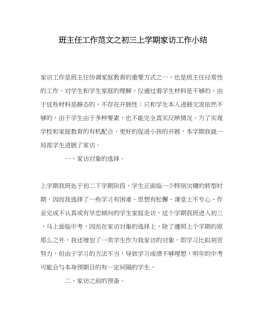 2023年班主任工作初三上学期家访工作小结.docx_第1页