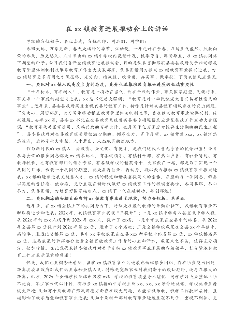 2023年在XX镇教育发展推进会上的讲话.doc_第1页