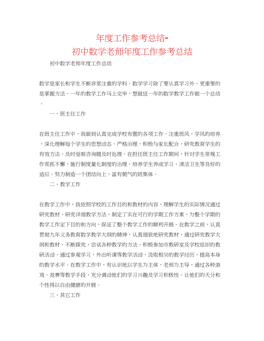 2023年度工作总结初中数学教师度工作总结.docx_第1页