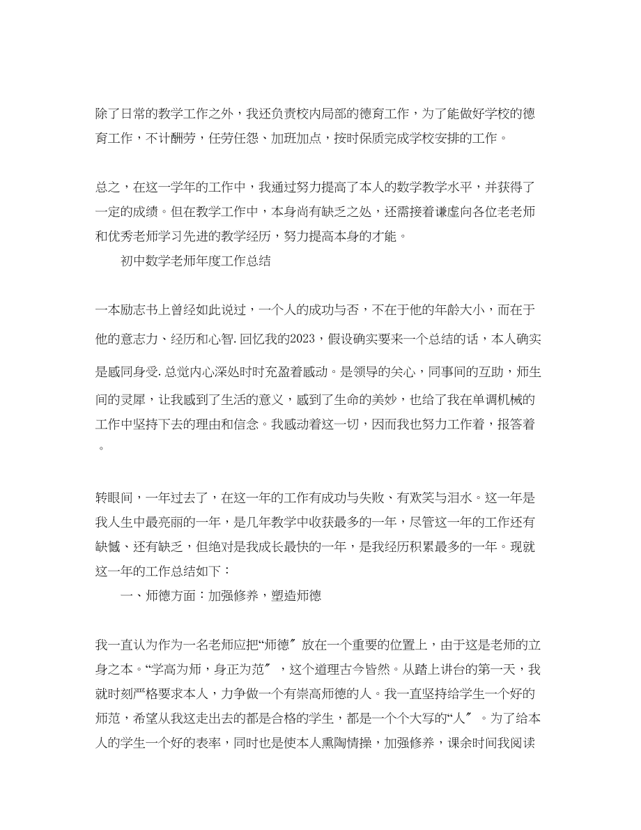 2023年度工作总结初中数学教师度工作总结.docx_第2页