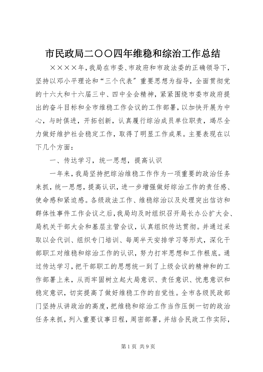 2023年市民政局二○○四年维稳和综治工作总结.docx_第1页