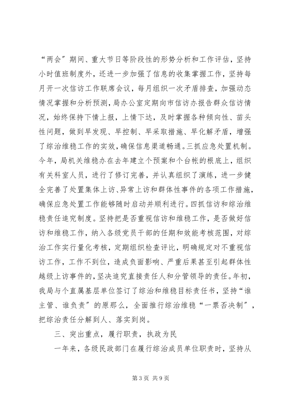 2023年市民政局二○○四年维稳和综治工作总结.docx_第3页