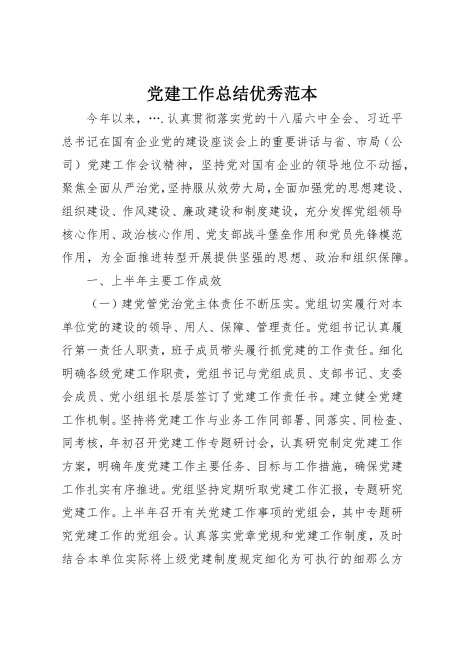 2023年党建工作总结优秀范本.docx_第1页