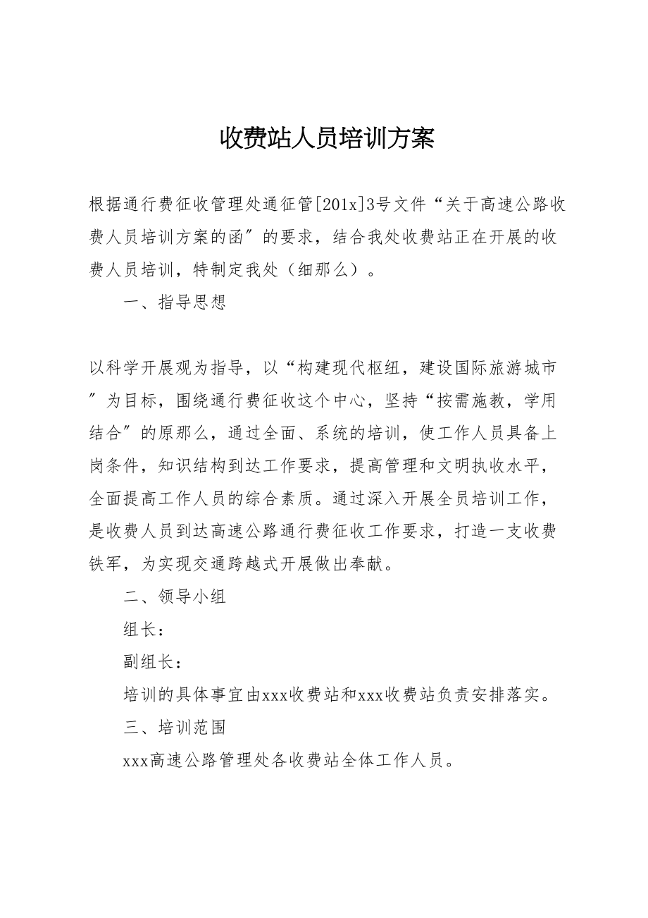 2023年收费站人员培训方案.doc_第1页