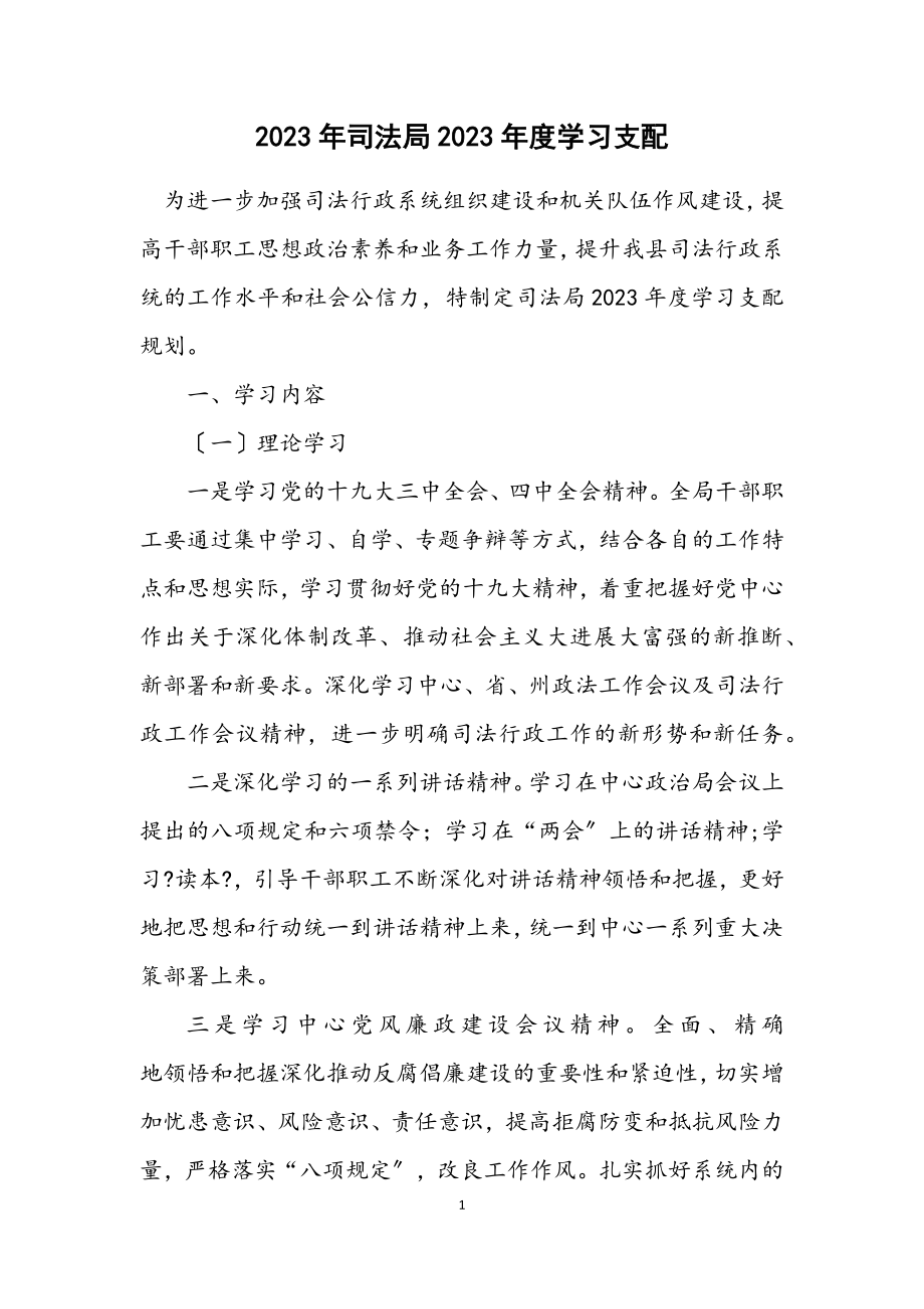 2023年司法局2023年度学习安排计划.docx_第1页