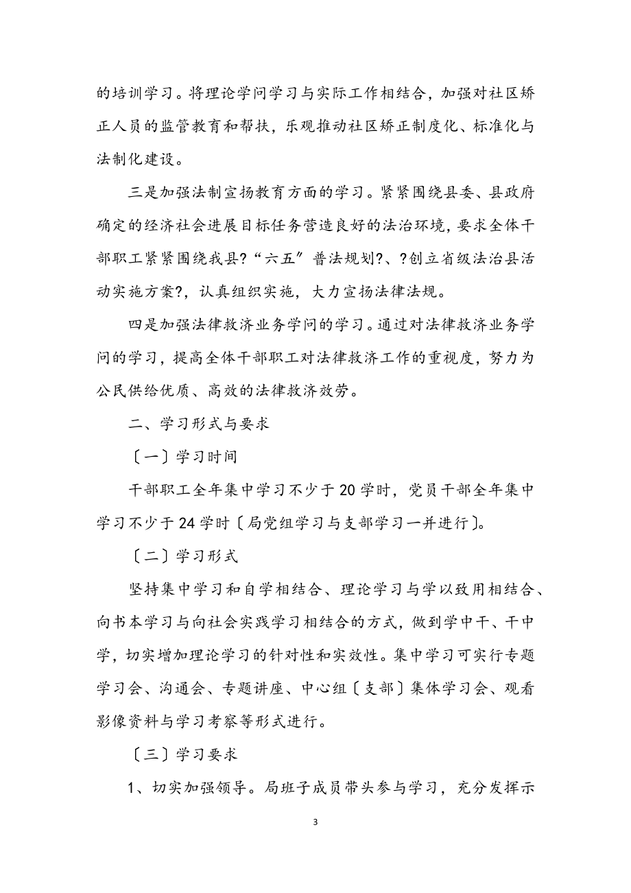 2023年司法局2023年度学习安排计划.docx_第3页