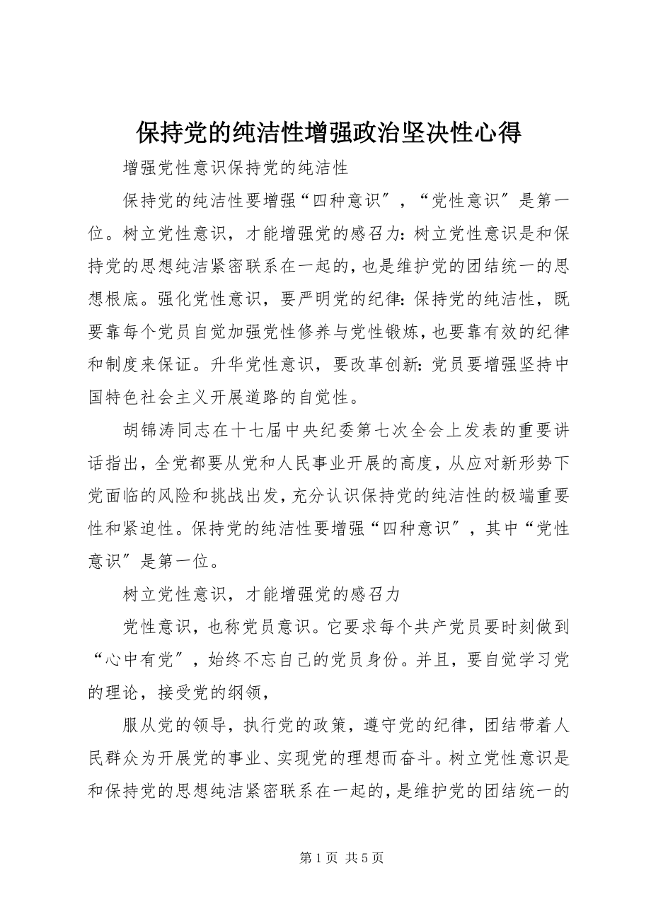 2023年保持党的纯洁性增强政治坚定性心得新编.docx_第1页