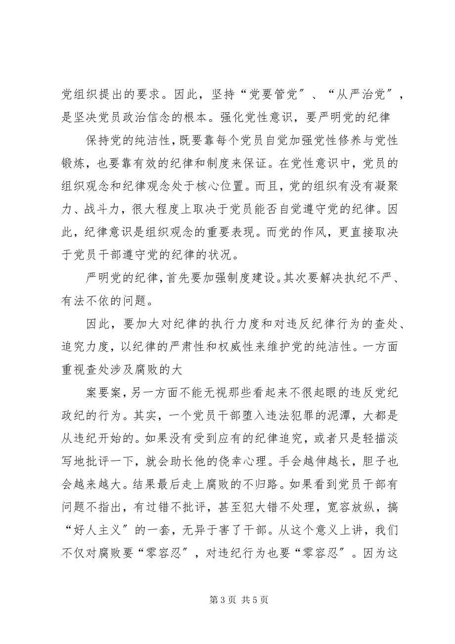 2023年保持党的纯洁性增强政治坚定性心得新编.docx_第3页