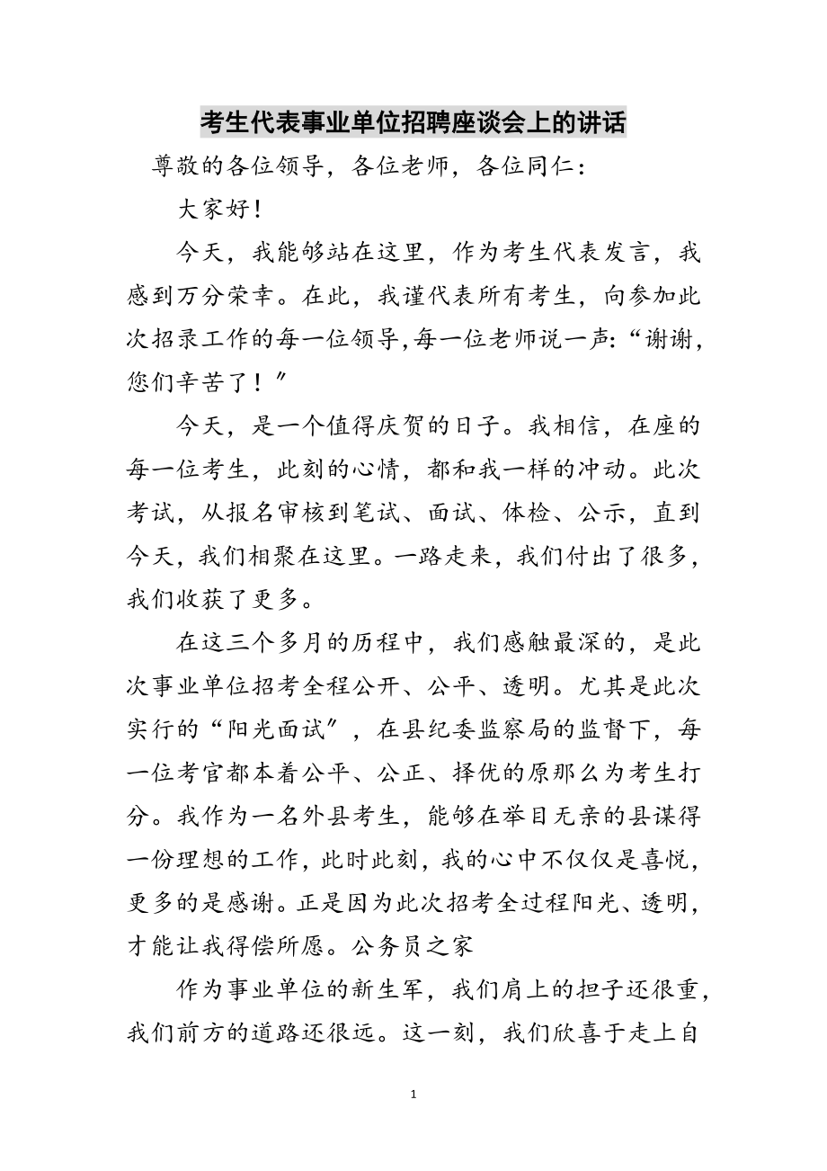 2023年考生代表事业单位招聘座谈会上的讲话范文.doc_第1页