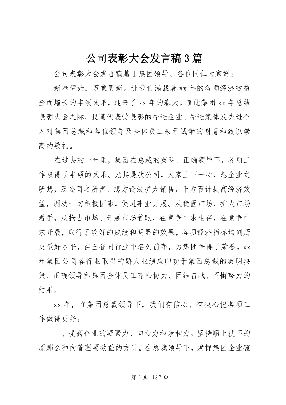 2023年公司表彰大会讲话稿3篇.docx_第1页