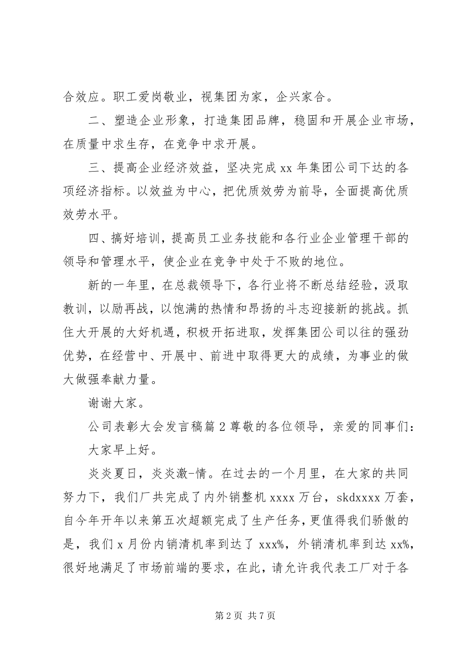 2023年公司表彰大会讲话稿3篇.docx_第2页