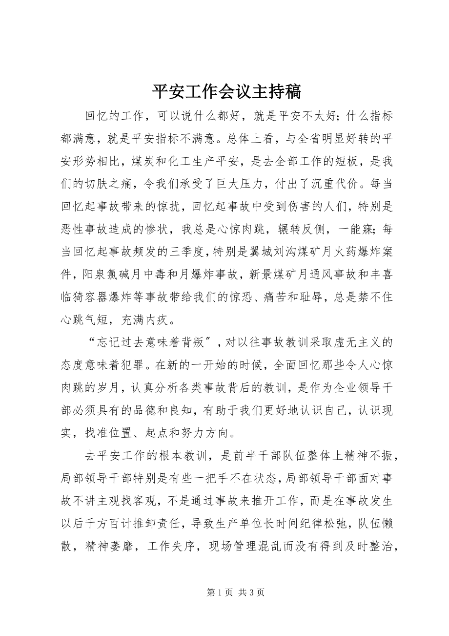 2023年安全工作会议主持稿新编.docx_第1页