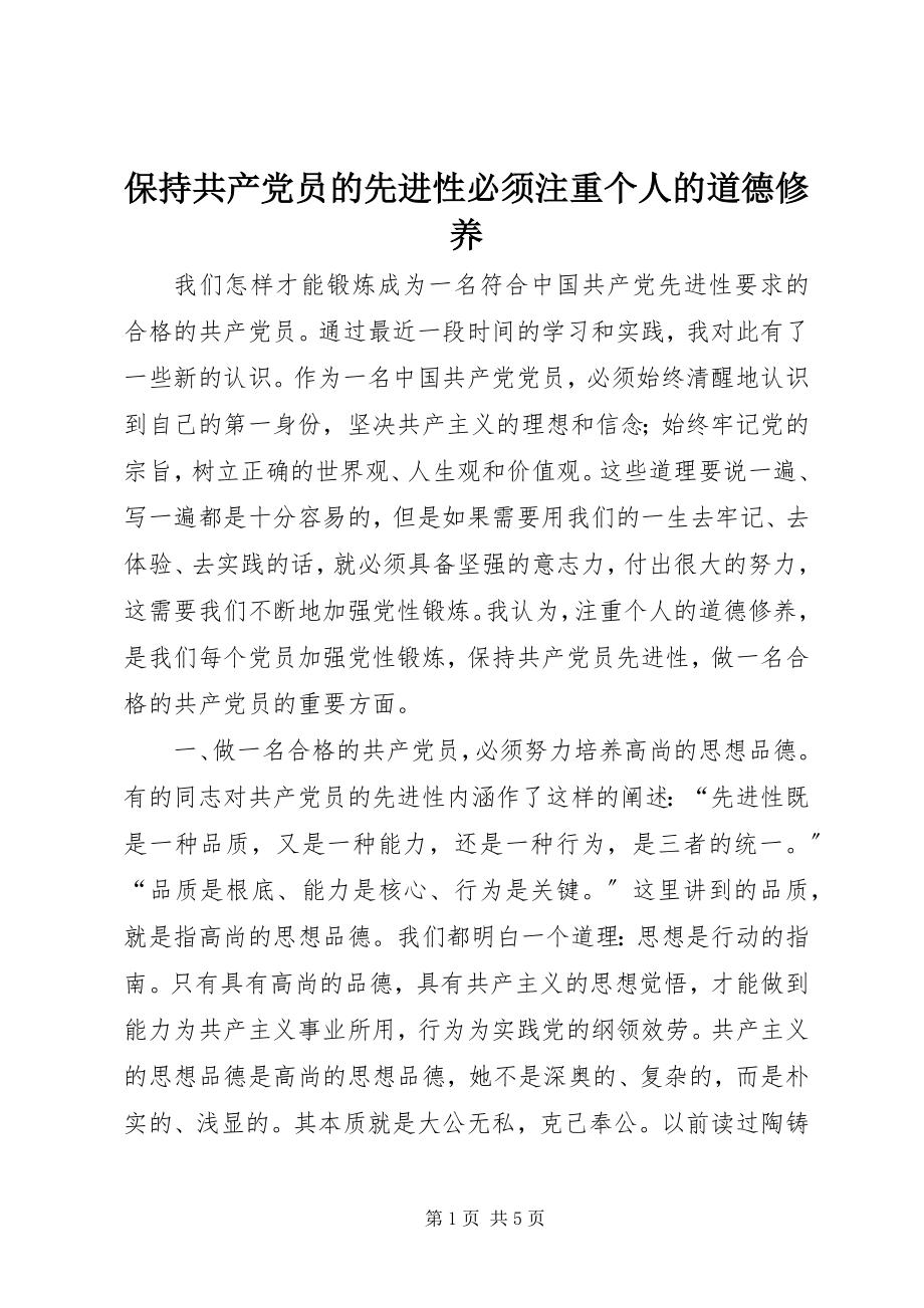 2023年保持共产党员的先进性必须注重个人的道德修养新编.docx_第1页