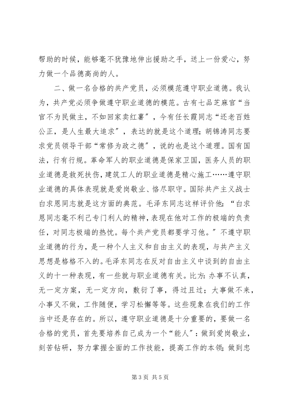 2023年保持共产党员的先进性必须注重个人的道德修养新编.docx_第3页