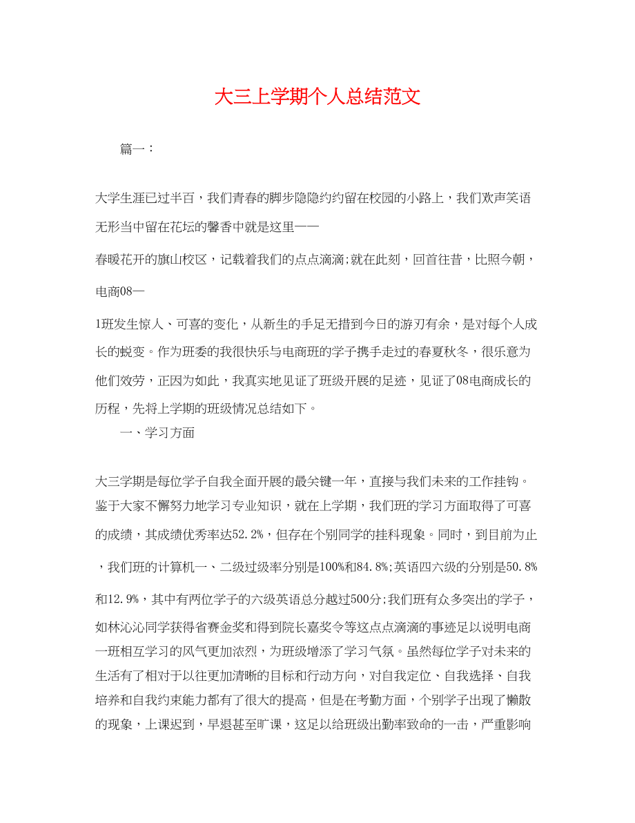 2023年大三上学期个人总结.docx_第1页