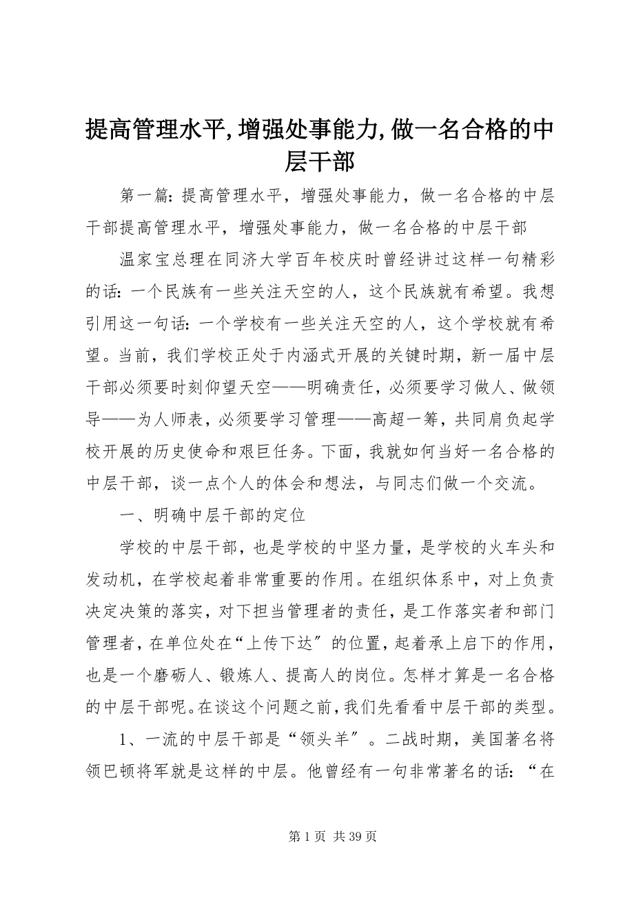 2023年提高管理水平增强处事能力做一名合格的中层干部.docx_第1页