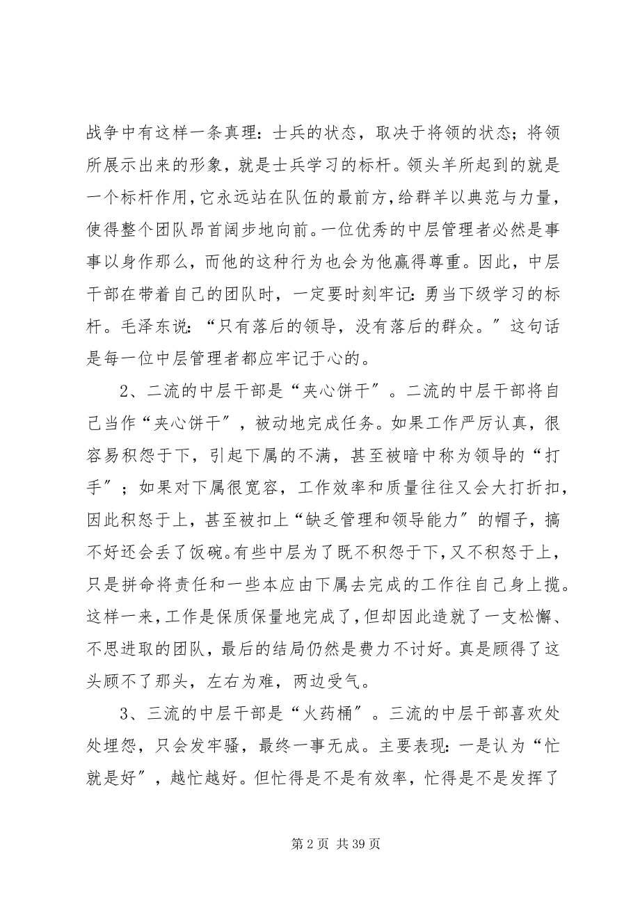 2023年提高管理水平增强处事能力做一名合格的中层干部.docx_第2页