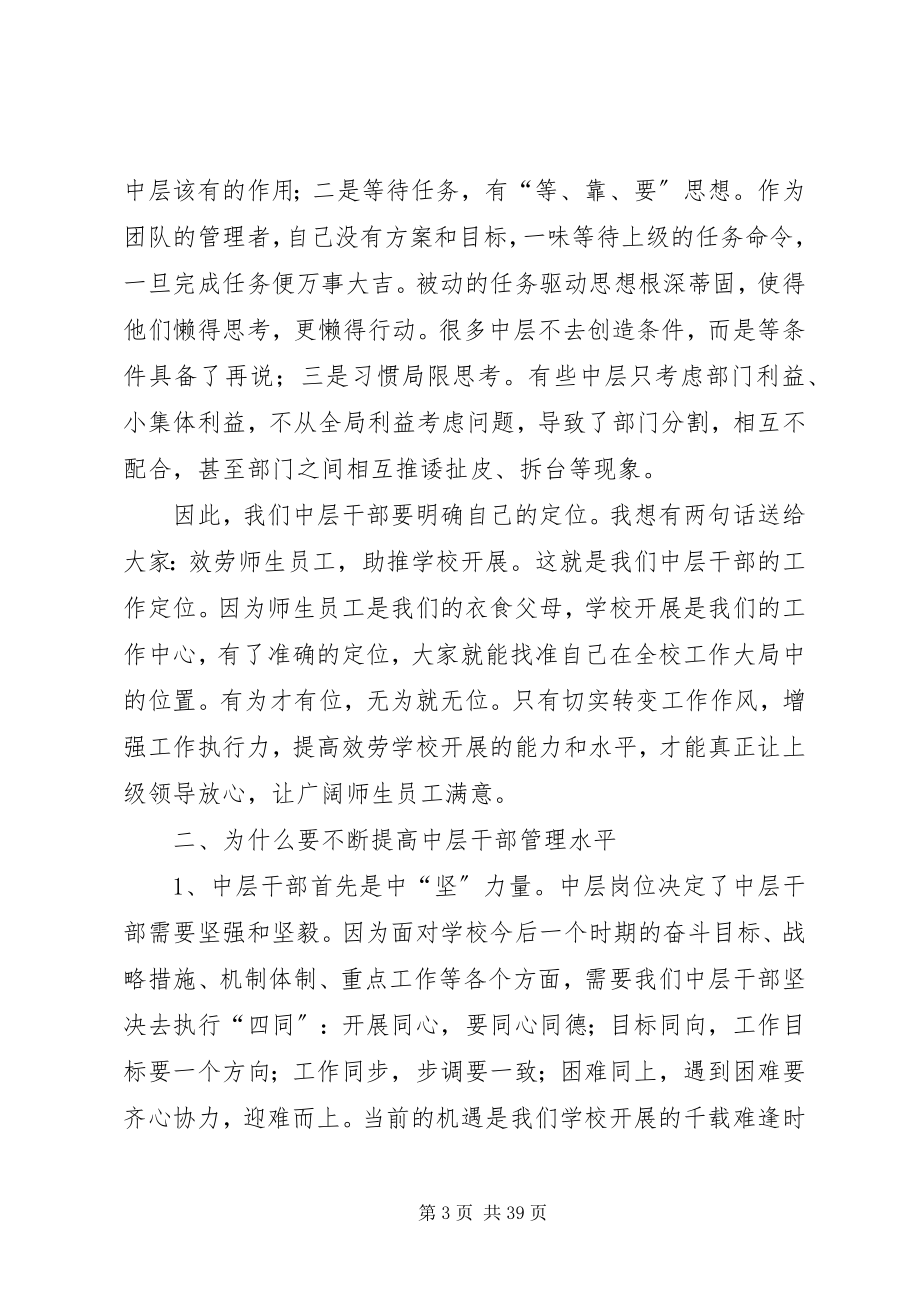 2023年提高管理水平增强处事能力做一名合格的中层干部.docx_第3页