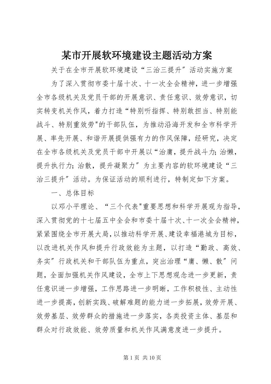 2023年xx市开展软环境建设主题活动方案.docx_第1页