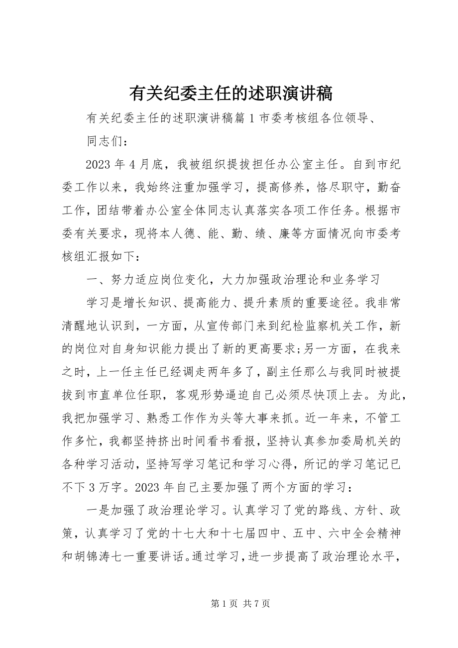 2023年有关纪委主任的述职演讲稿.docx_第1页