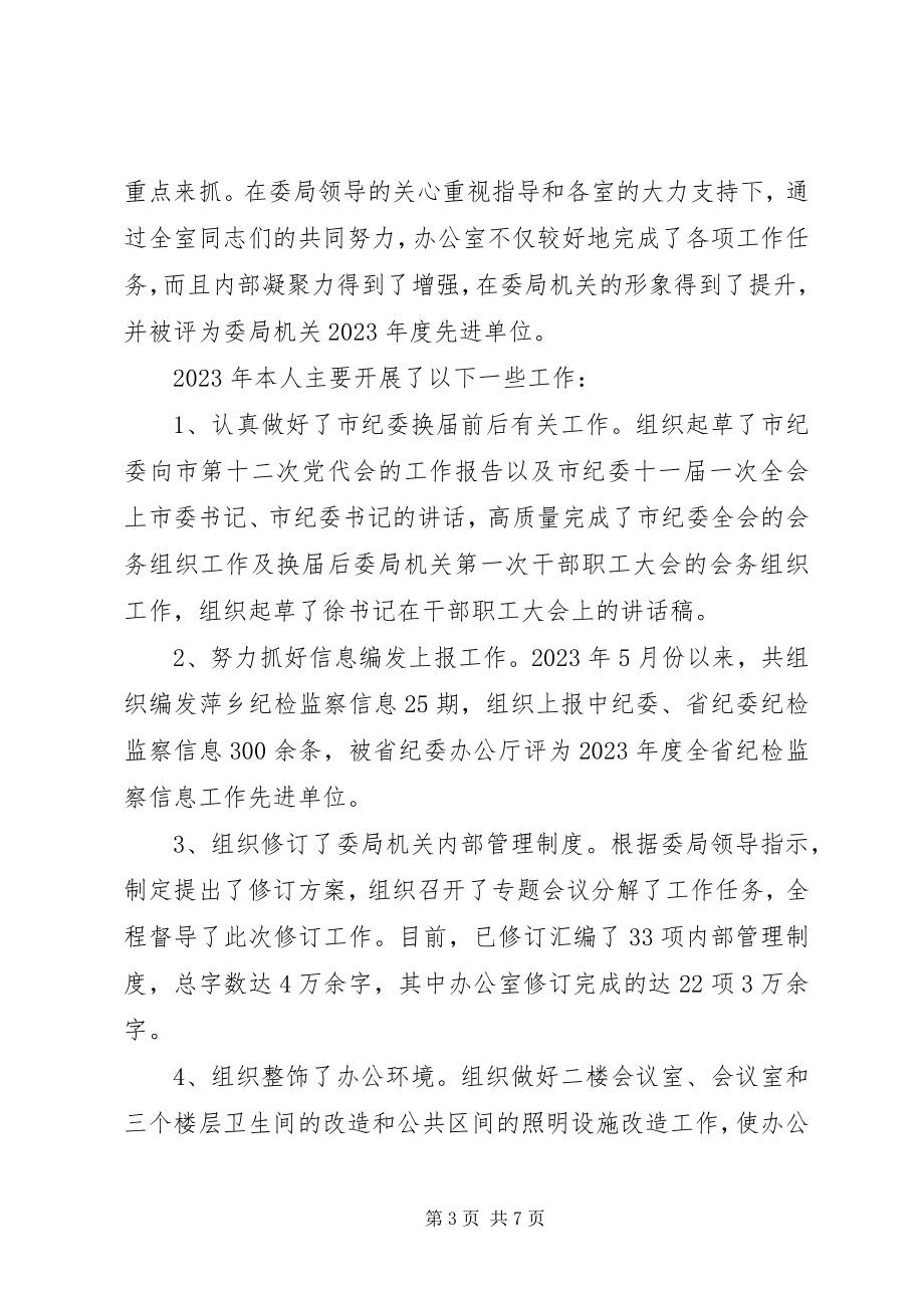 2023年有关纪委主任的述职演讲稿.docx_第3页