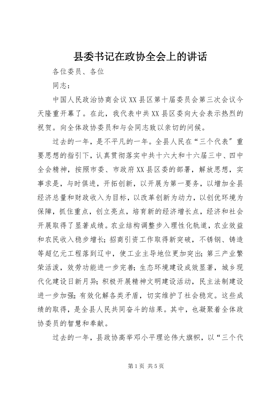 2023年县委书记在政协全会上的致辞.docx_第1页