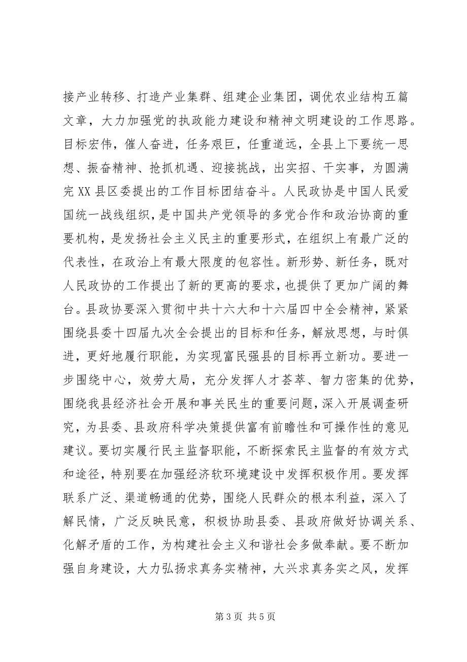 2023年县委书记在政协全会上的致辞.docx_第3页