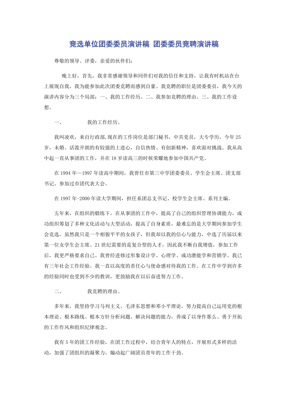 2023年竞选单位团委委员演讲稿 团委委员竞聘演讲稿.docx_第1页