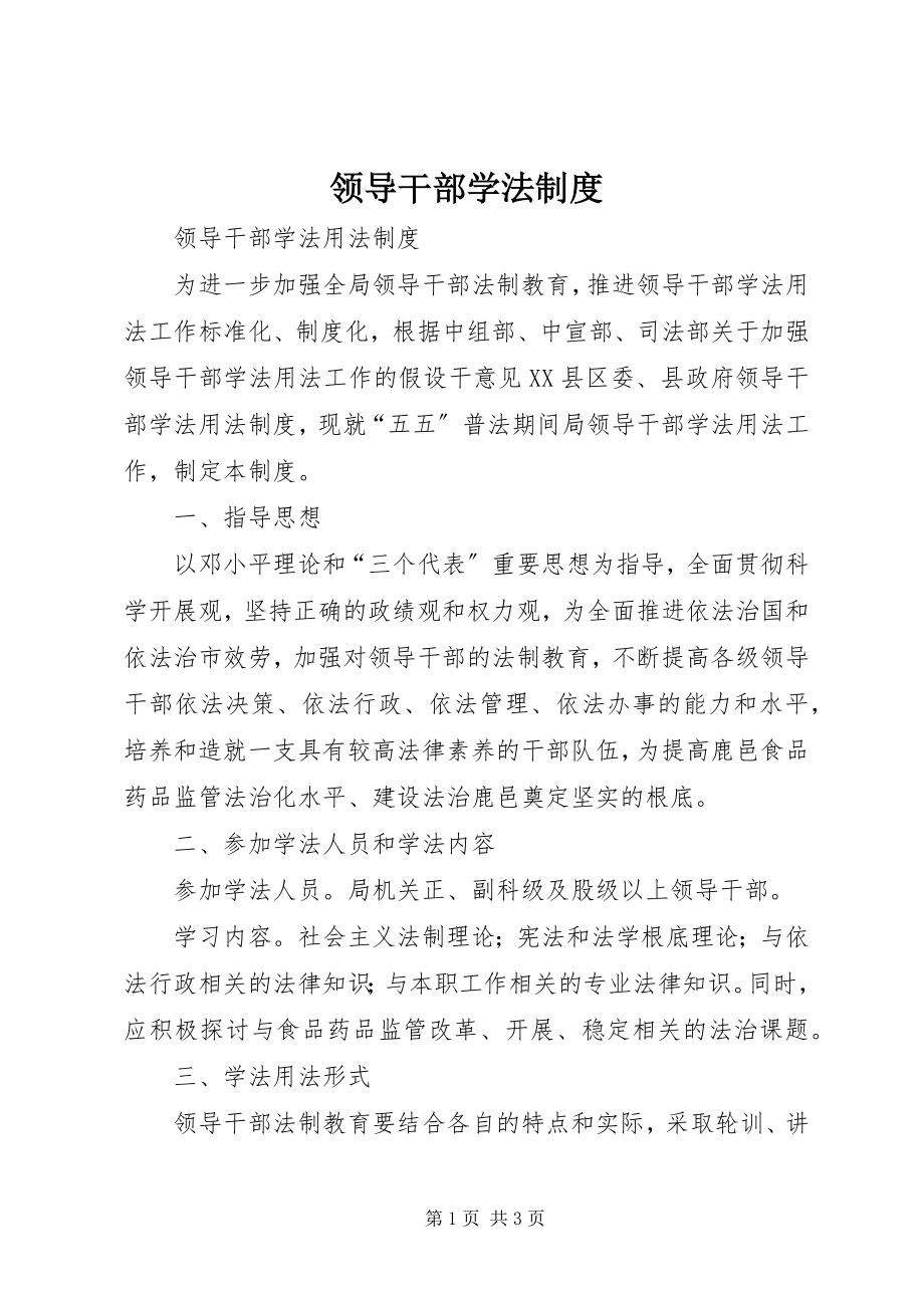 2023年领导干部学法制度.docx_第1页