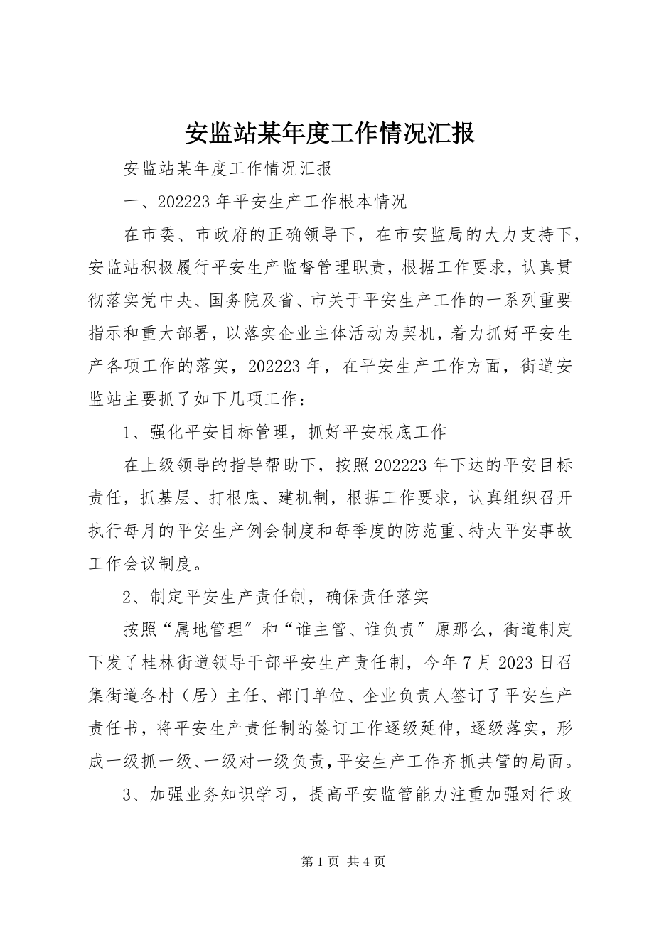 2023年安监站度工作情况汇报新编.docx_第1页