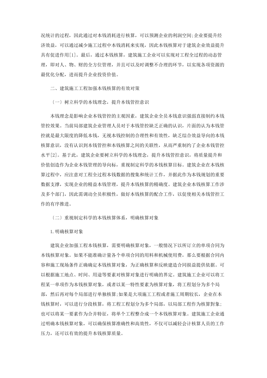 2023年建筑工程项目成本核算探讨.docx_第2页