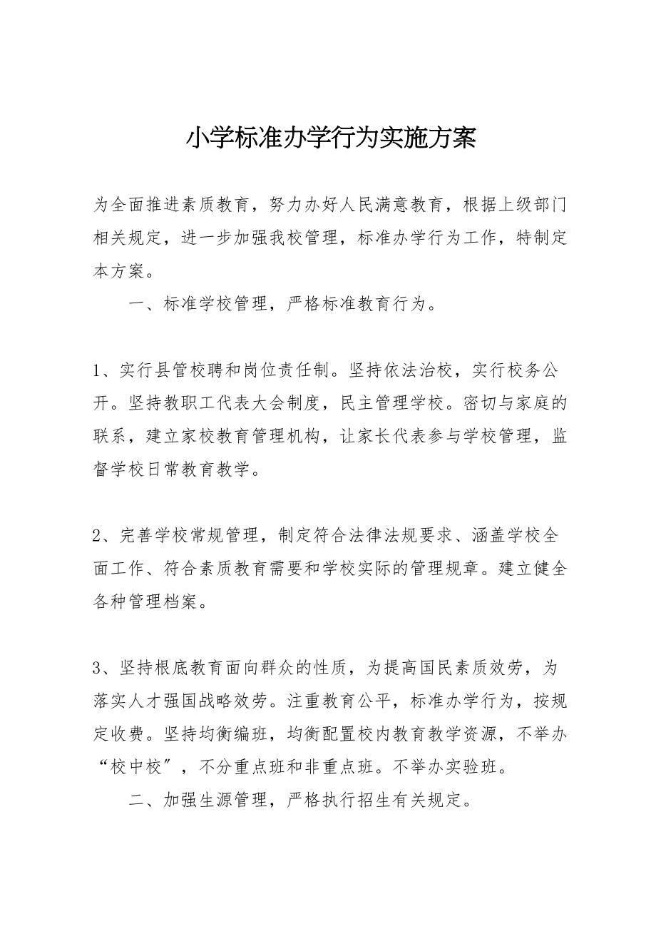 2023年小学规范办学行为实施方案.doc_第1页