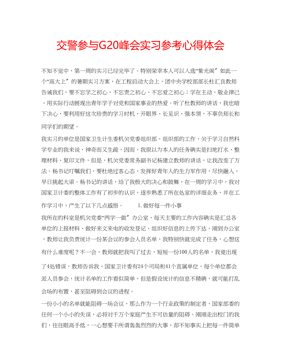 2023年交警参与G20峰会实习心得体会.docx_第1页