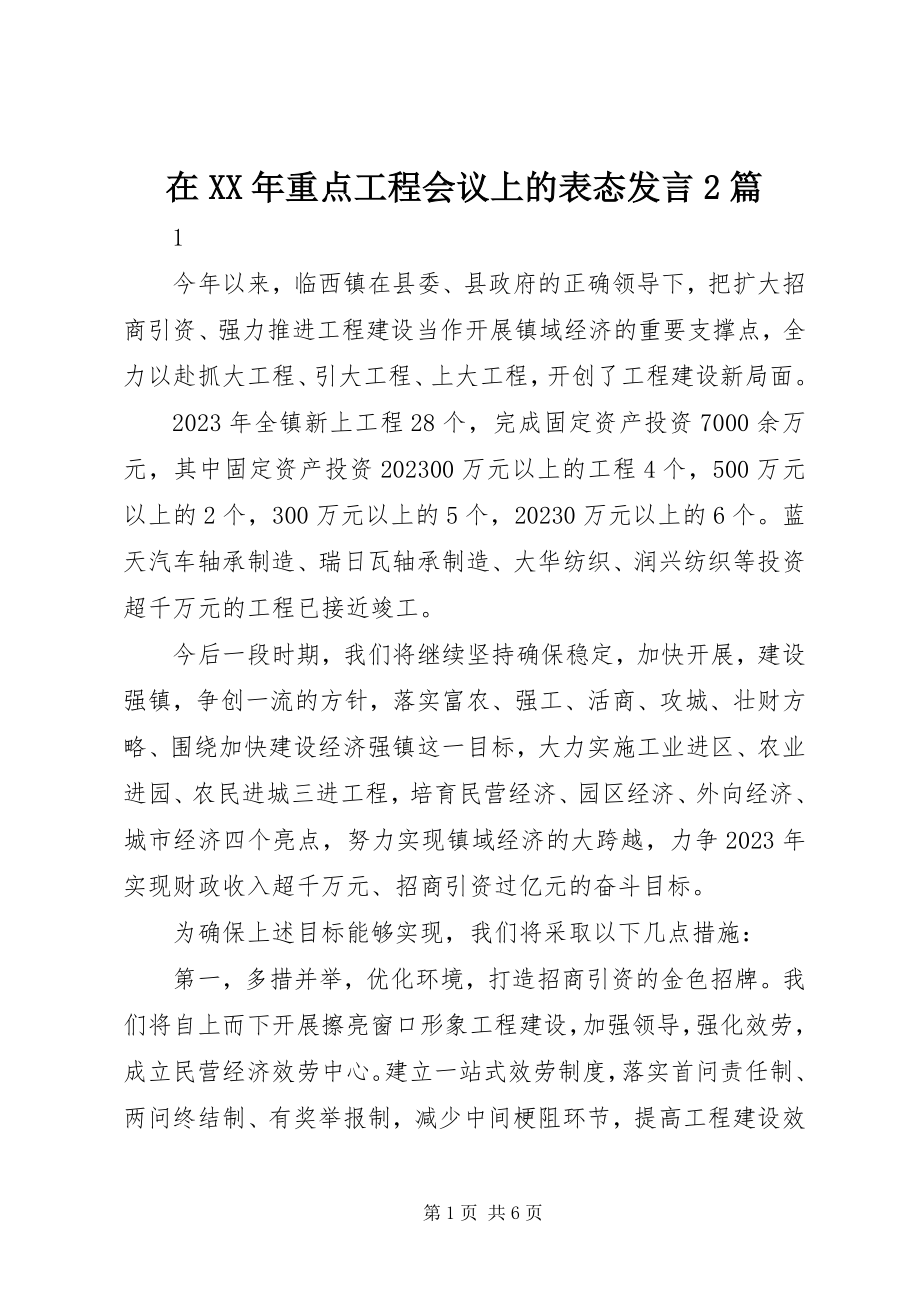 2023年在重点项目会议上的表态讲话2篇.docx_第1页