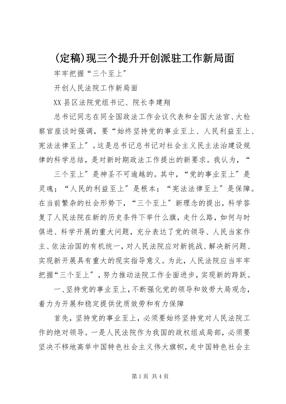 2023年现三个提升开创派驻工作新局面新编.docx_第1页