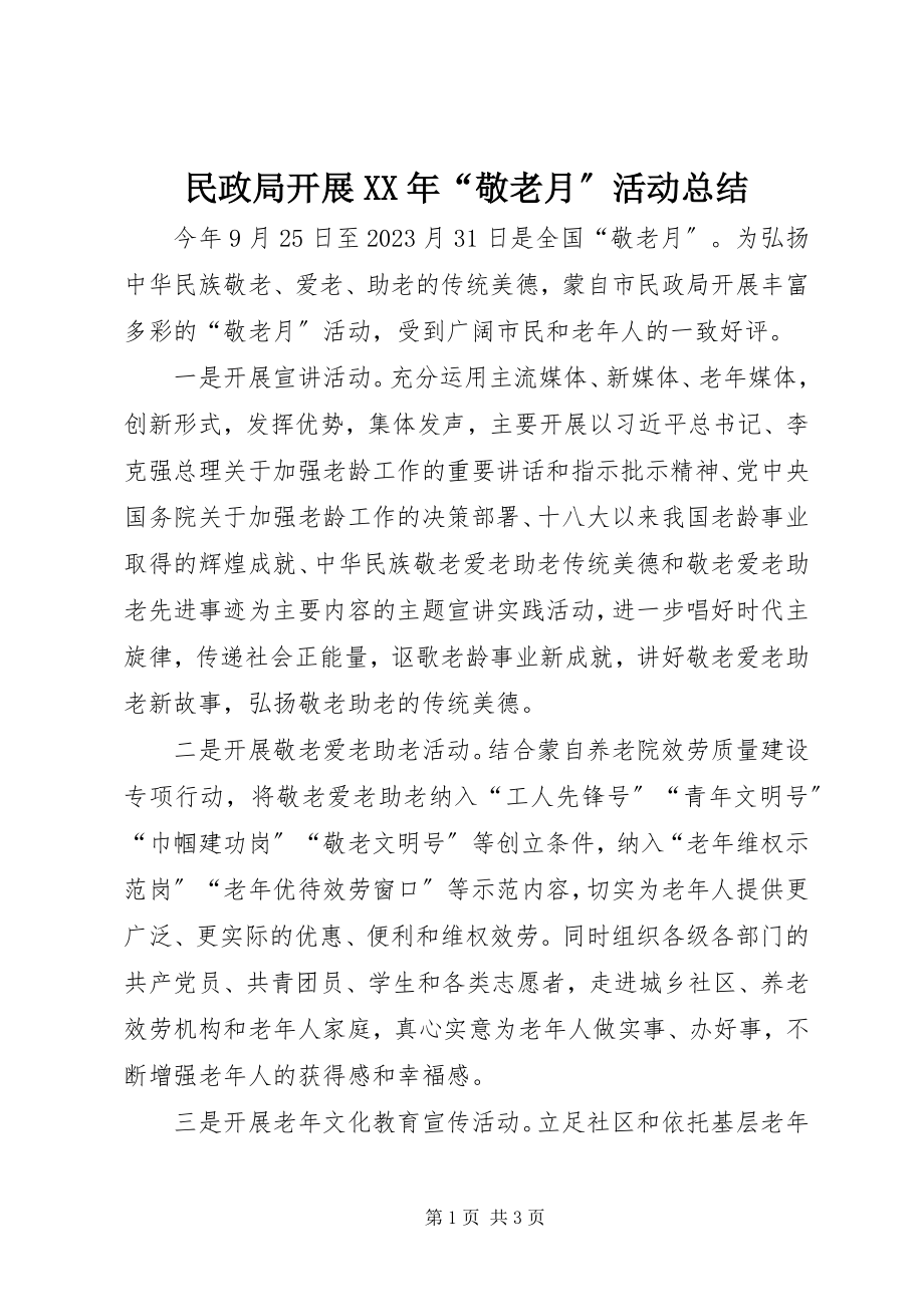 2023年民政局开展“敬老月”活动总结.docx_第1页