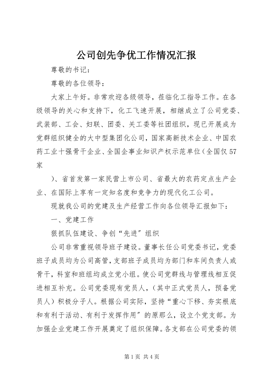 2023年公司创先争优工作情况汇报.docx_第1页