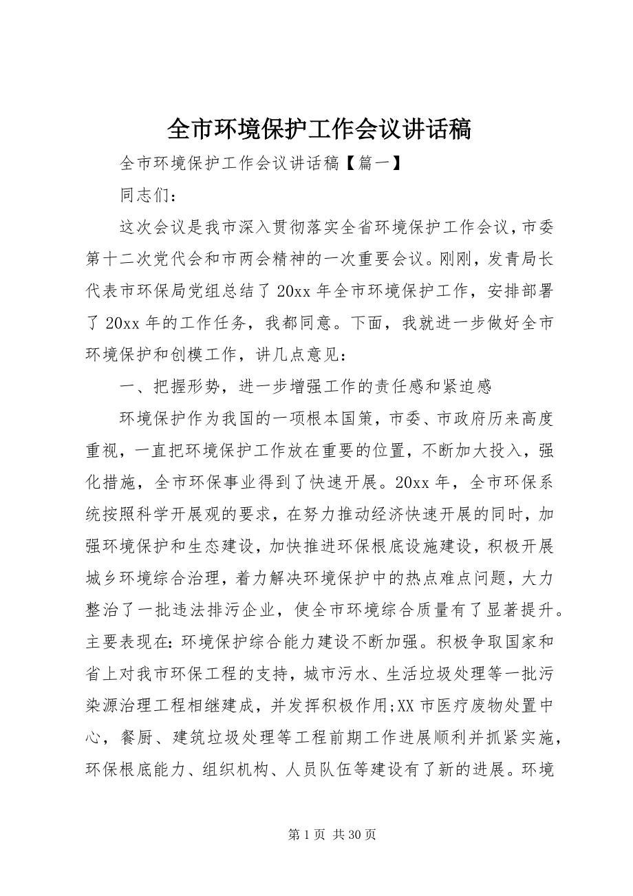 2023年全市环境保护工作会议致辞稿.docx_第1页