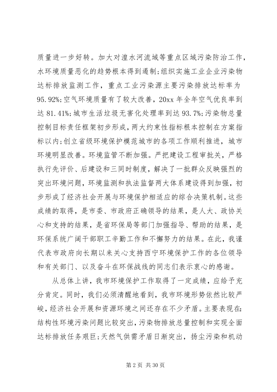 2023年全市环境保护工作会议致辞稿.docx_第2页